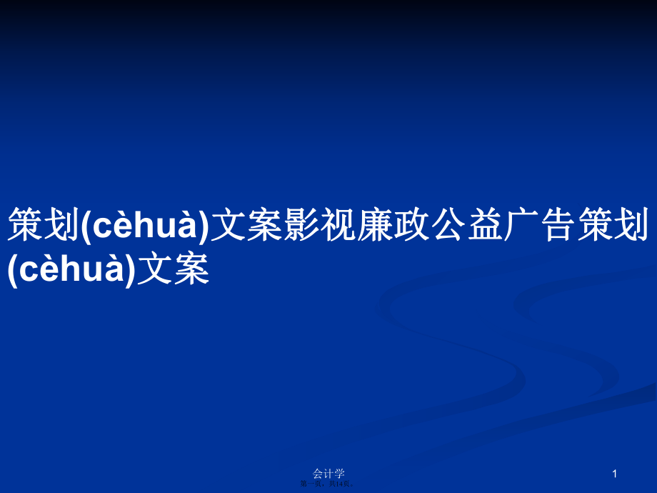 影視廉政公益廣告策劃文案學(xué)習(xí)教案
