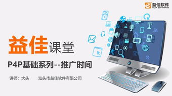汕頭益佳軟件 以卓越產(chǎn)品服務天下電商，夯實基礎軟件服務根基